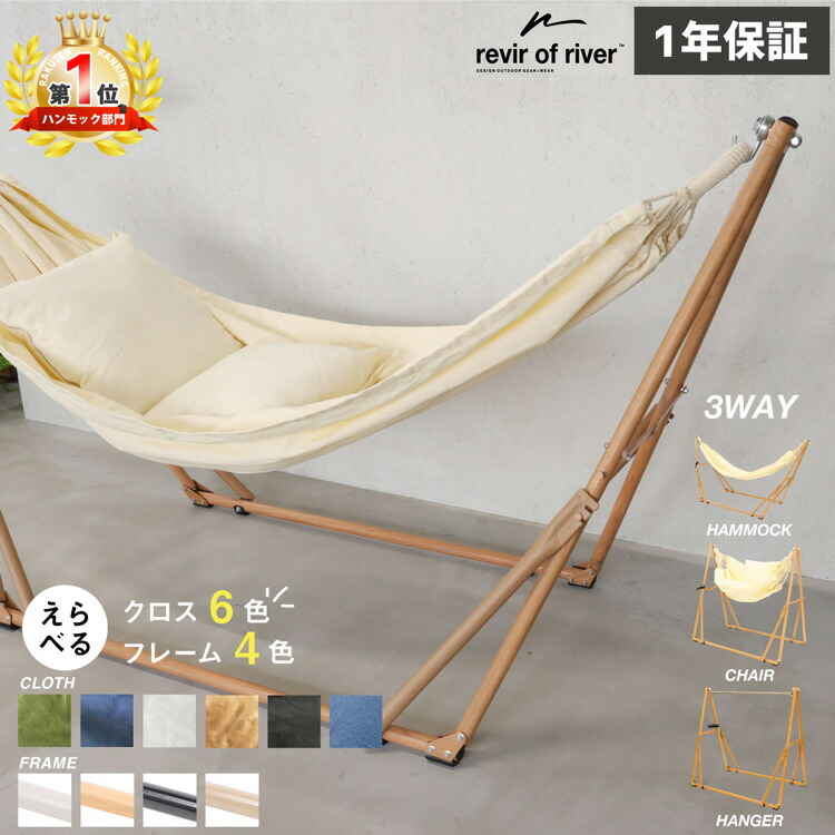 楽天市場】ハンモック 自立式 3WAY マルチ revir of river 6点セット