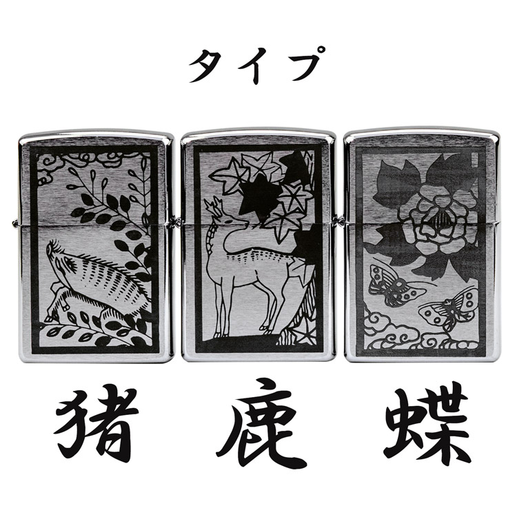 楽天市場】ZIPPO 花札 猪鹿蝶 3種 単品 zippo ジッポ ライター