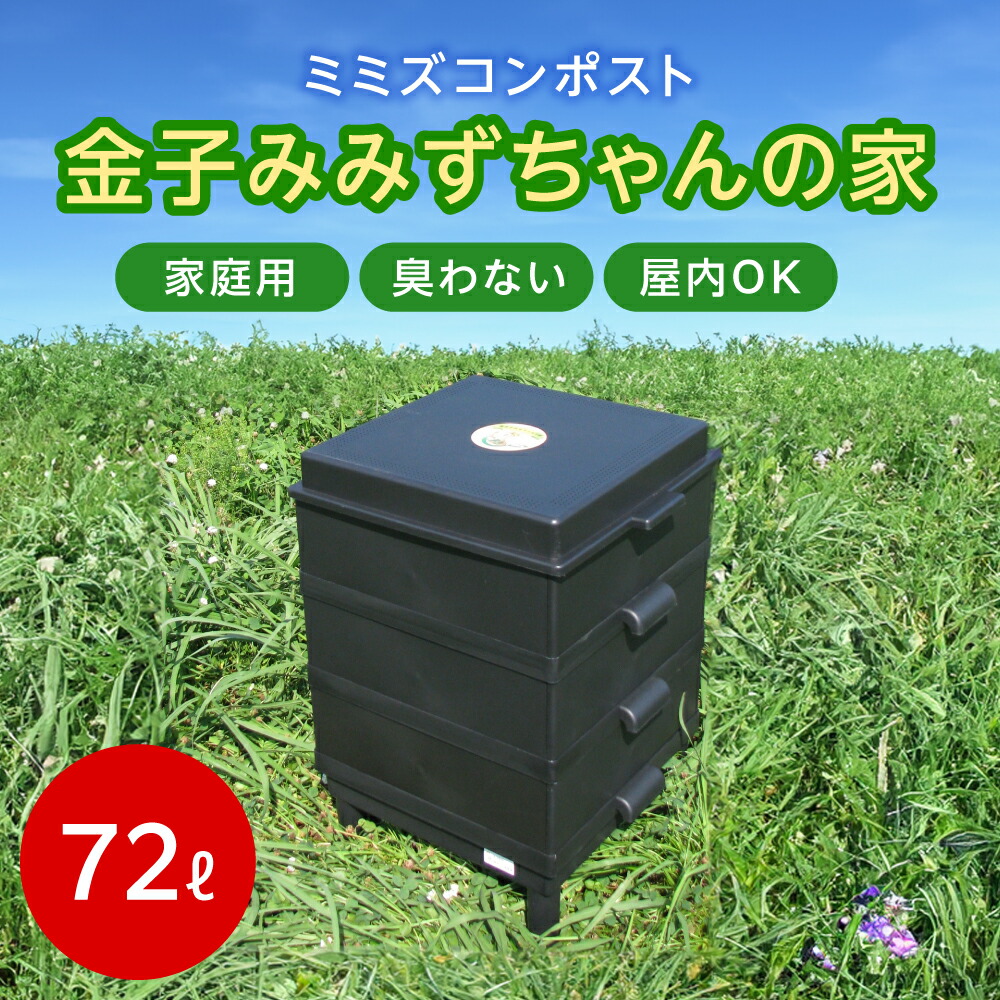 楽天市場】【150H限定 エントリーでポイント10倍】 ミミズコンポスト