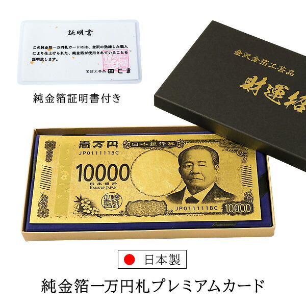 楽天市場】【選ぶ景品】 日本製 渋沢栄一 純金箔一万円札プレミアム