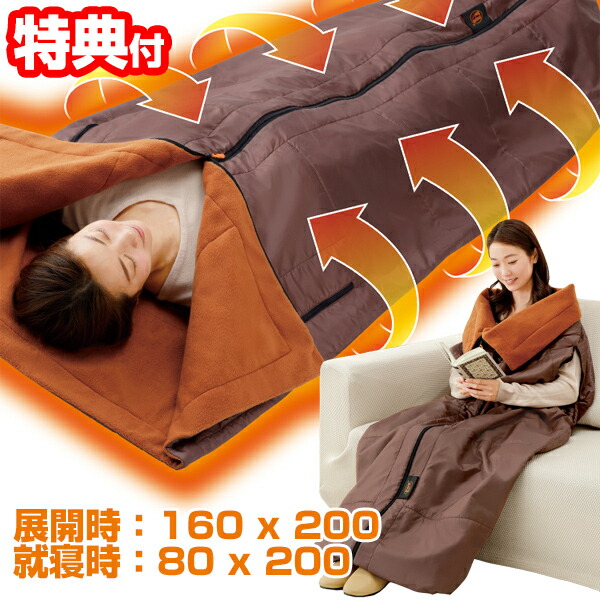 楽天市場】【選ぶ景品】 暖暖あったか4WAYシュラフ 着る毛布 蓄熱保温