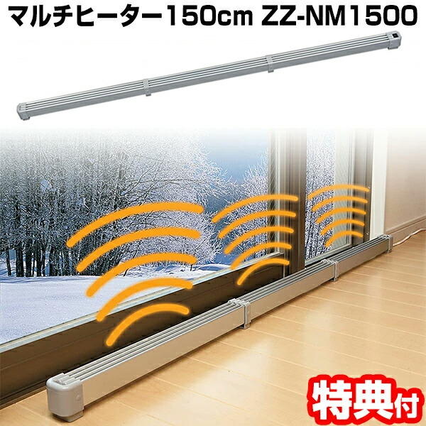 楽天市場】マルチヒーター ZZ-NM1500 （150cm）結露防止 冷気防止