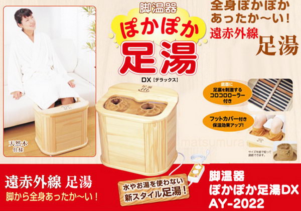 楽天市場】脚温器 ぽかぽか足湯DX デラックス AY-2022N 足温器 足温機
