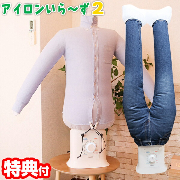 楽天市場】新型 アイロンいら〜ず2 シワを伸ばす乾燥機 TKNICLOS