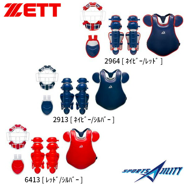 楽天市場】ソフトボール 一般用 キャッチャー防具 4点セット ゼット