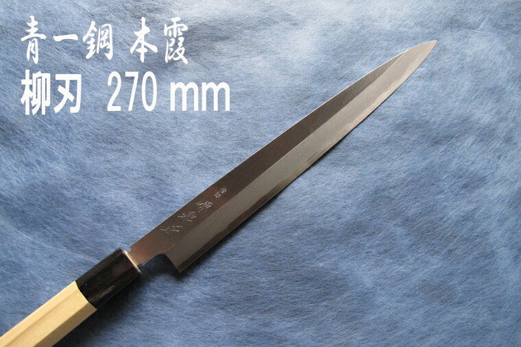 楽天市場】源泉正 [IZUMIMASA]青紙1号本霞 柳刃包丁 270mm【Instagram