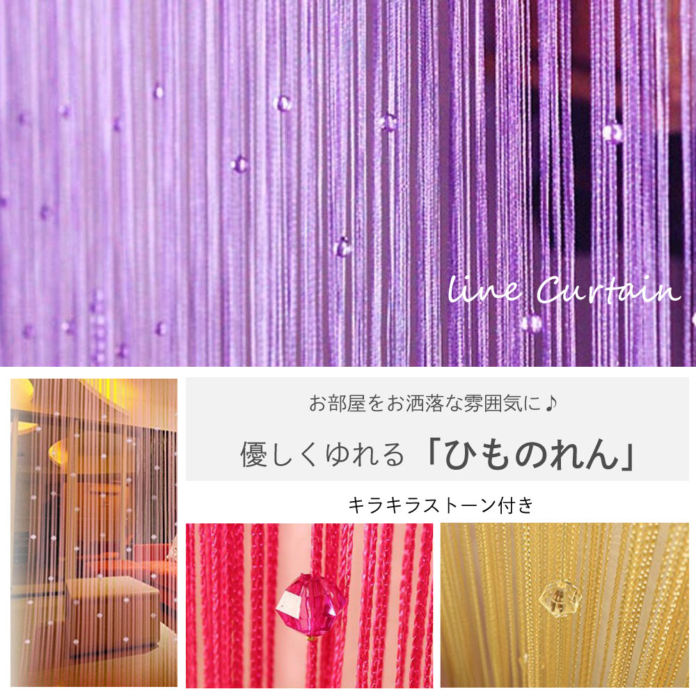 楽天市場】ひものれん 紐のれん ストリングカーテン キラキラストーン