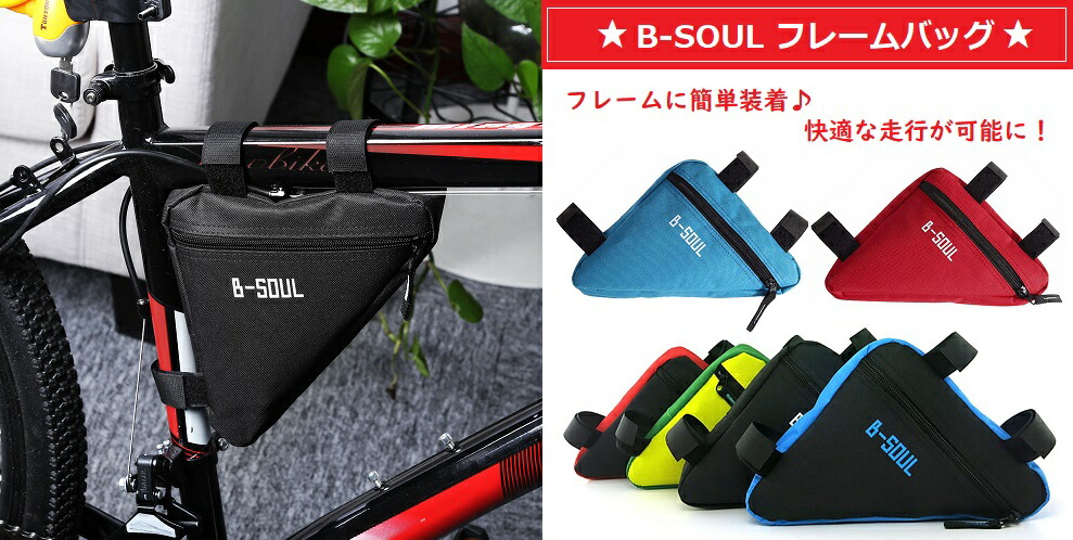 楽天市場】B-SOUL 自転車 フレームバッグ トライアングル ロードバイク