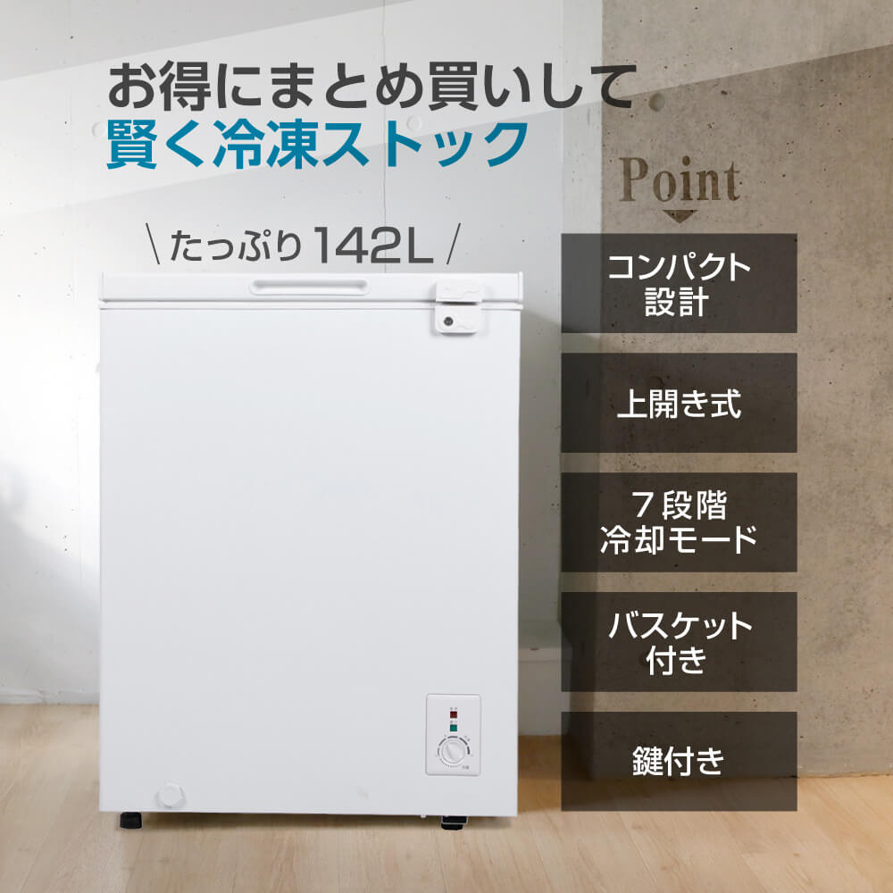 楽天市場】【スーパーSALE限定】 冷凍庫 1ドア 142L 上開き ホワイト