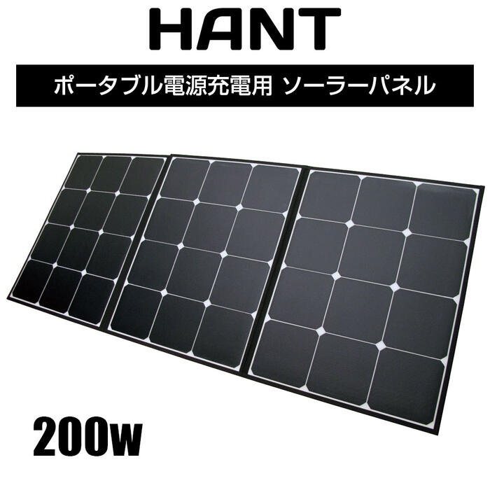 楽天市場】折り畳み式 ソーラーパネル 200W 【選べる特典付】 HANT