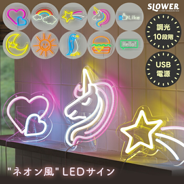 楽天市場】【抽選で最大P全額還元】LED ネオンサインライト SLOWER