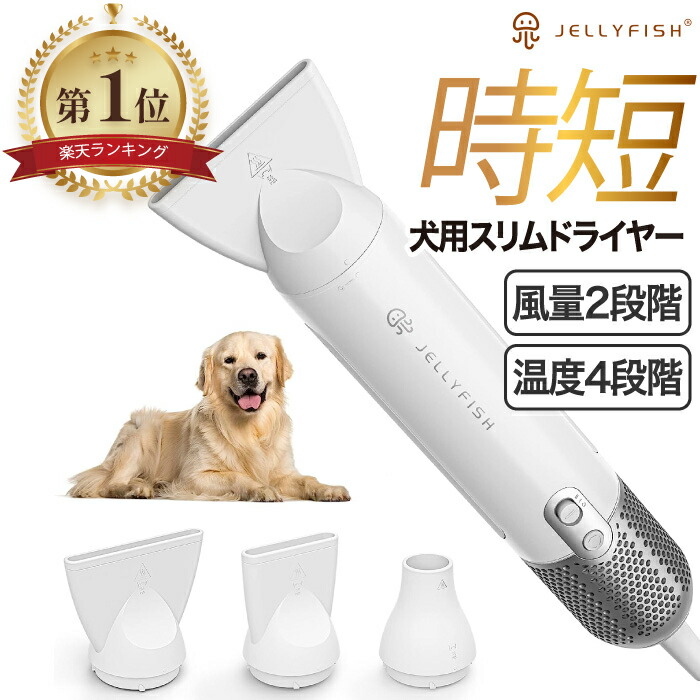 楽天市場】【楽天1位受賞】 ペット用ドライヤー Jellyfish ペット