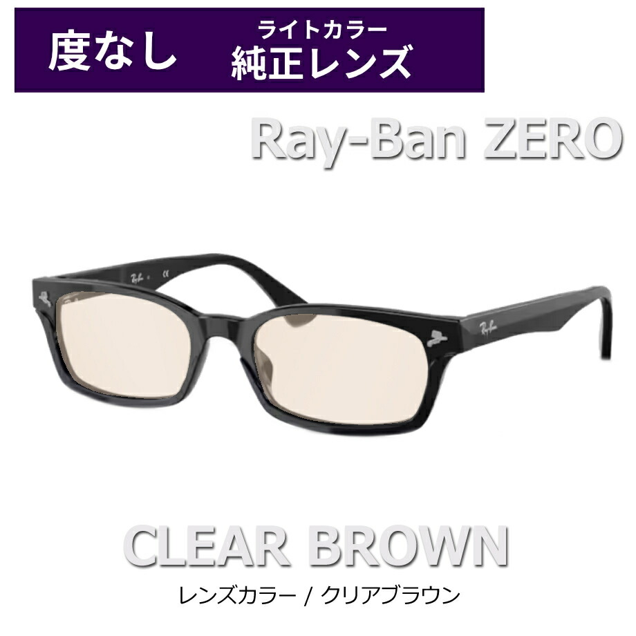 楽天市場】純正ライトカラー 度なし限定 レイバンゼロ RX5017A 2000 黒
