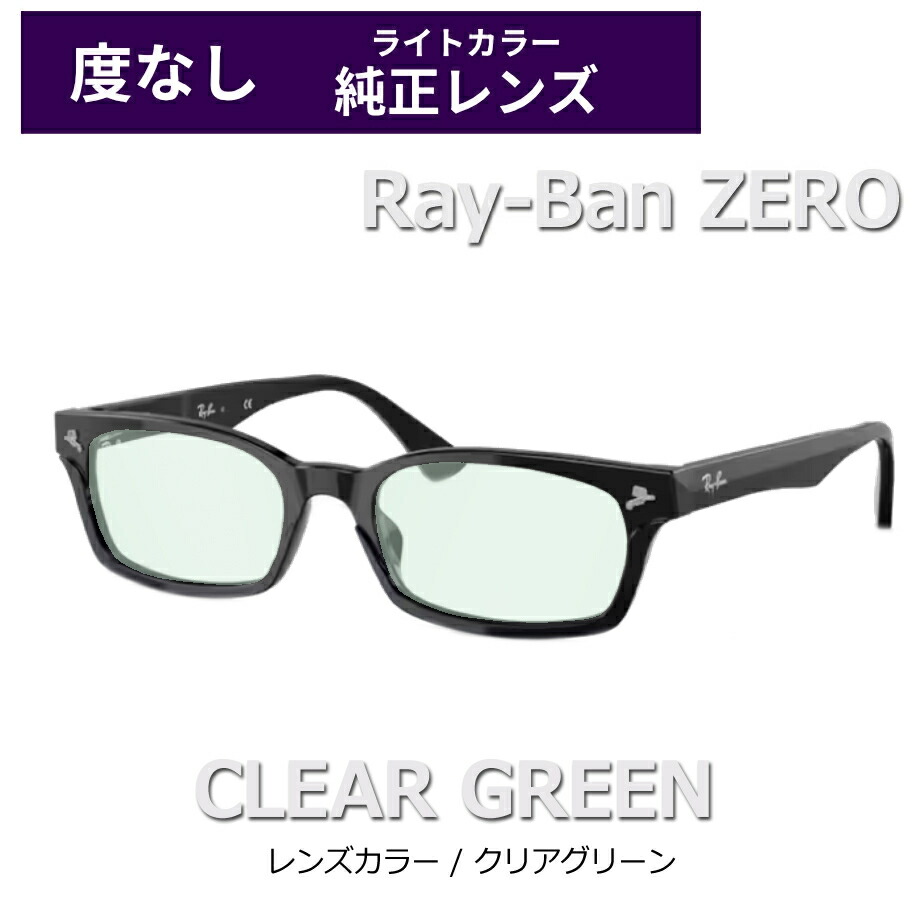 楽天市場】純正ライトカラー 度なし限定 レイバンゼロ RX5017A 2000 黒
