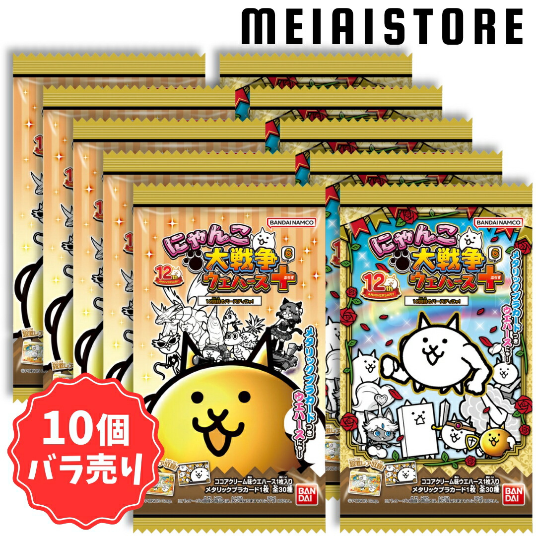 楽天市場】賞味期限2025年09月【10個バラ売り】バンダイ にゃんこ大