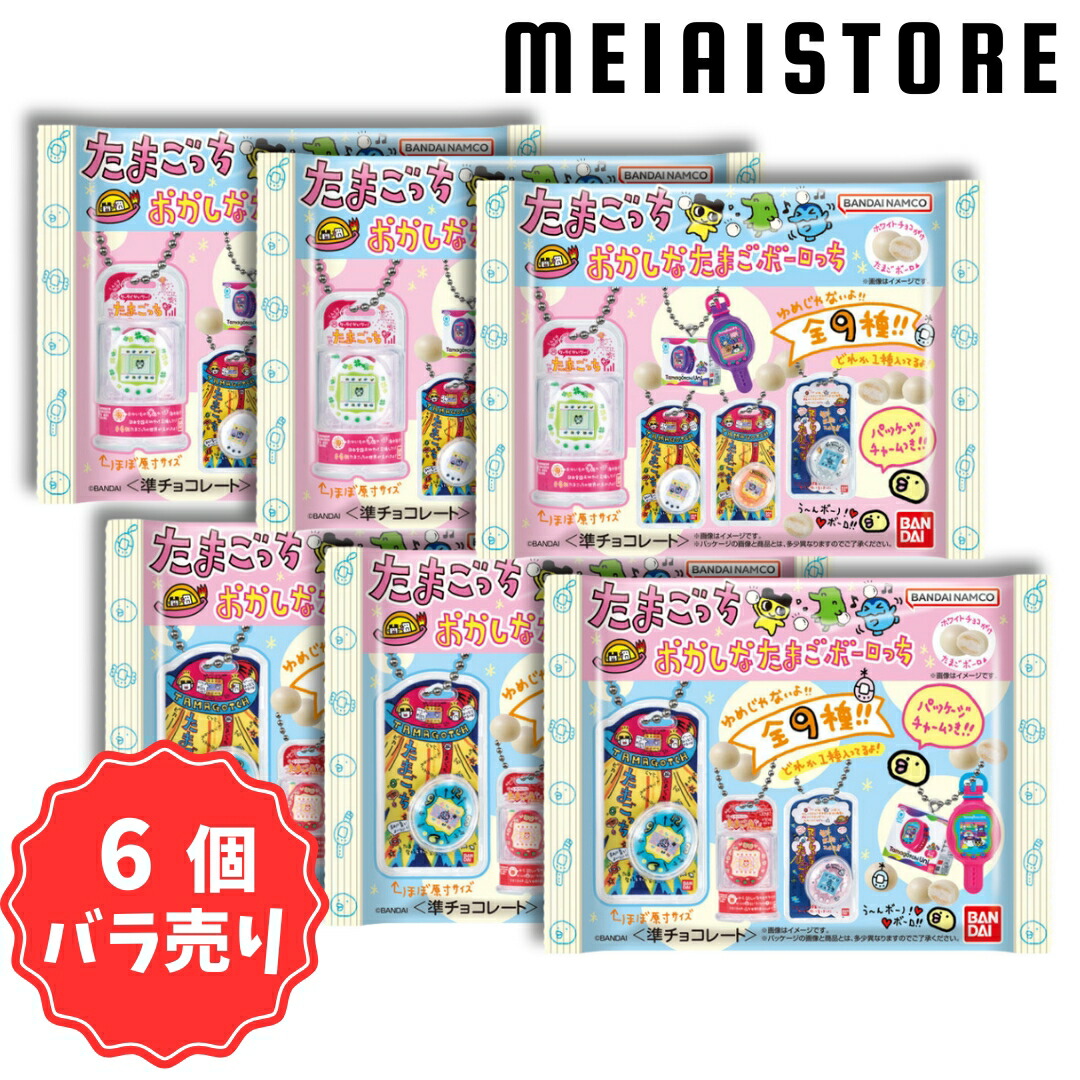 楽天市場】賞味期限2025年08月【6個バラ売り】バンダイ たまごっち