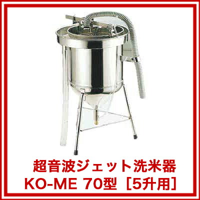 楽天市場】超音波ジェット洗米器 KO-ME 70型(5升用)【洗米器 洗米機