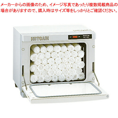 楽天市場】ホットキャビ HC-10F 前扉 タイジ【 業務用 タオル