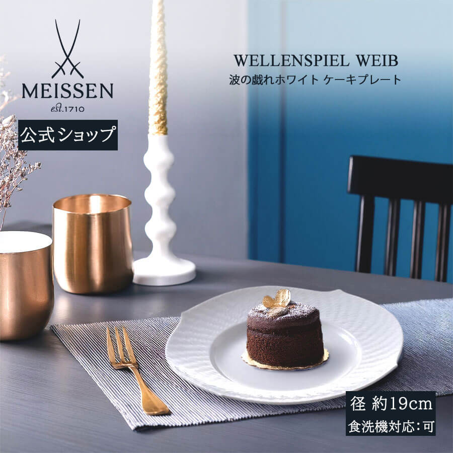 楽天市場】【マイセン公式/日本総代理店】 マイセン 波の戯れ ホワイト