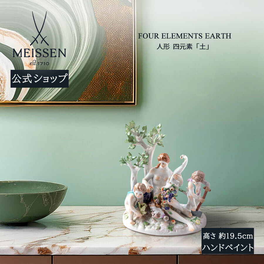 楽天市場】【マイセン公式/日本総代理店】 マイセン 人形 「四元素(土