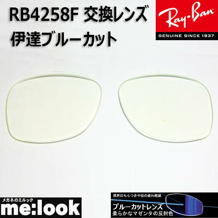 楽天市場】RayBan レイバン RB4258F用 交換レンズ 52サイズ伊達ブルー