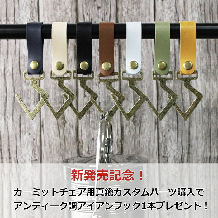 楽天市場 | メロウストア - カーミットチェア用真鍮カスタムパーツ