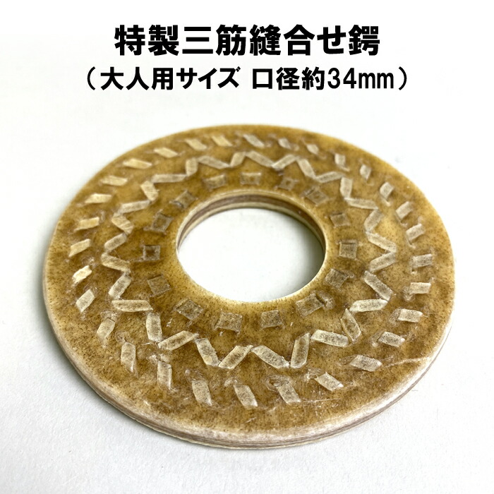 楽天市場】剣道 特製三筋縫合革鍔 直径9cm鍔 一般用サイズ 口径34mm