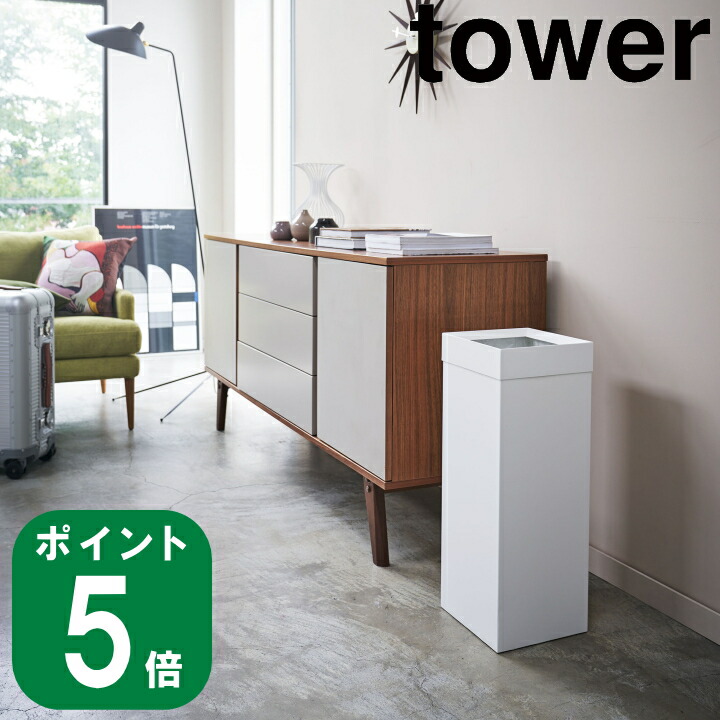 楽天市場】トラッシュカン 角型 ロング ホワイト tower タワー