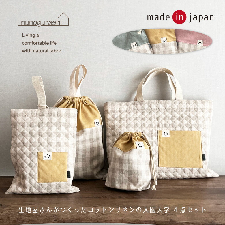 楽天市場】送料無料 日本製 入園入学 4点セット 無染色コットンリネン