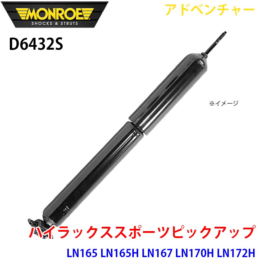楽天市場】MONROE モンロー ショックアブソーバ D6432S アドベンチャー