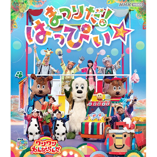 楽天市場】いないいないばあっ！ ワンワンわんだーらんど まつりだ