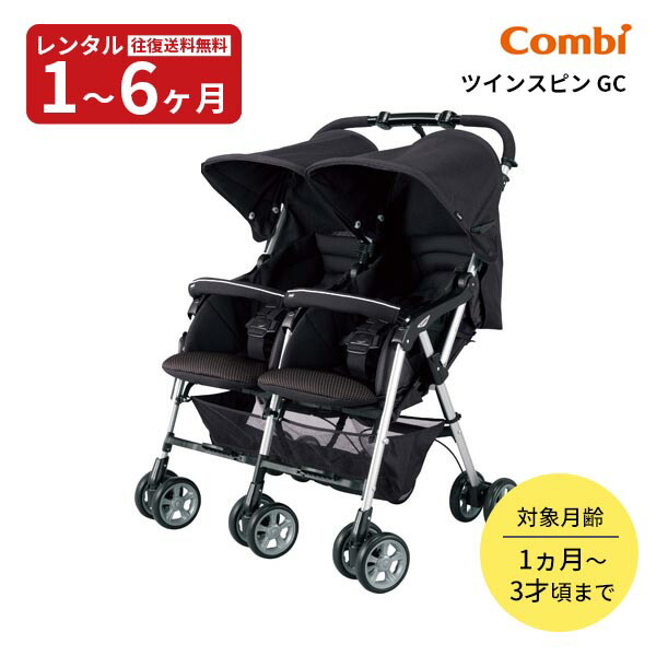 楽天市場】【レンタル】 2人乗りベビーカー ツインスピン GC レンタル
