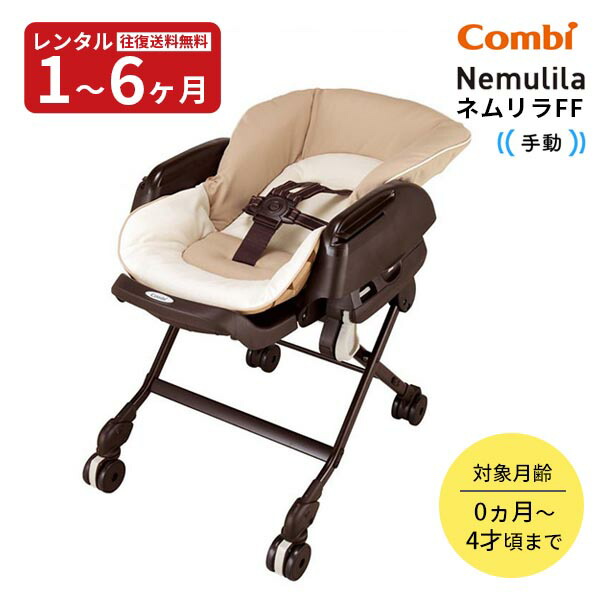 楽天市場】【レンタル】 手動ハイローチェア コンビ ネムリラFF ベビー