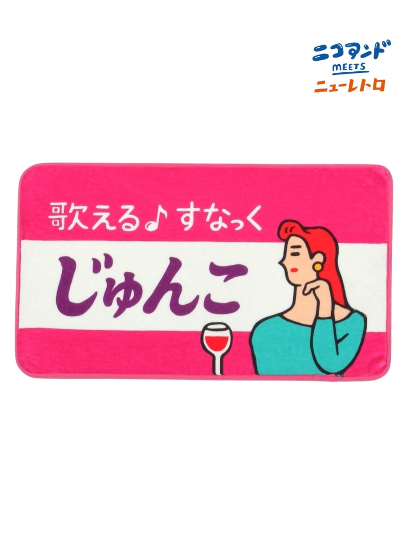 楽天市場】【SALE／30%OFF】【ニューレトロ】コラボ マット niko and