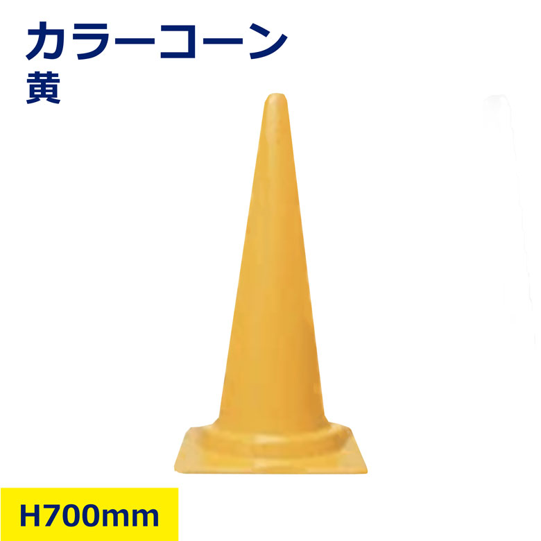楽天市場】カラーコーン 700mm 700h 70cm 70 h-700 70センチ バー