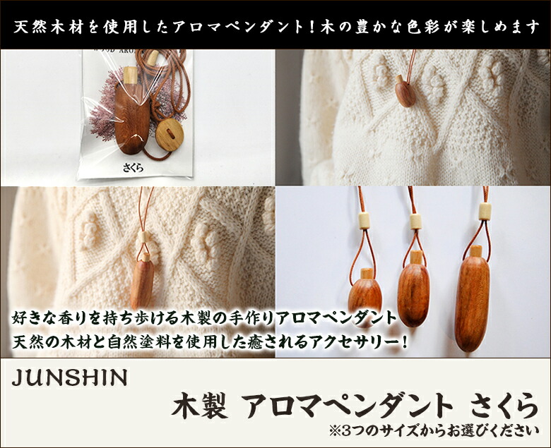 楽天市場】JUNSHIN 木製アロマペンダント さくらの木 選べるサイズ