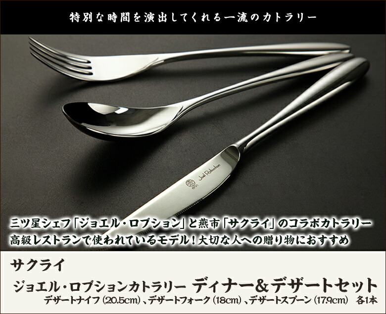楽天市場】ジョエル・ロブションカトラリー ディナー＆デザートセット