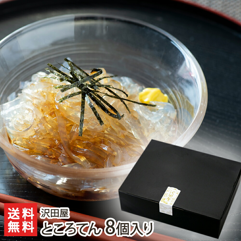 楽天市場】ところてん 8個入り（ところてん、からし 各8個） 沢田屋