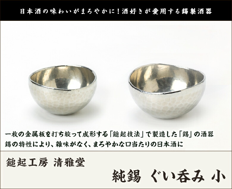 楽天市場】純錫 ぐい呑み 小 鎚起工房 清雅堂 生産者直送【代金引換