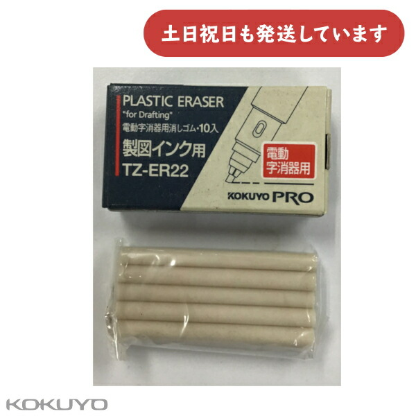 楽天市場】【在庫限り】コクヨ 電動字消器 TZ-EER1・TZ-EER2用