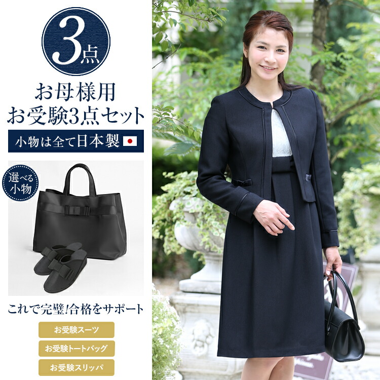楽天市場】楽天スーパーSALE【10%OFF】 お受験 スーツ 母 3点セット お