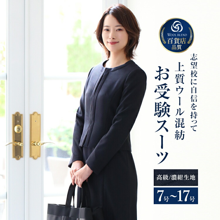 楽天市場】【24％OFF】 お受験 スーツ ウール レディース お受験スーツ