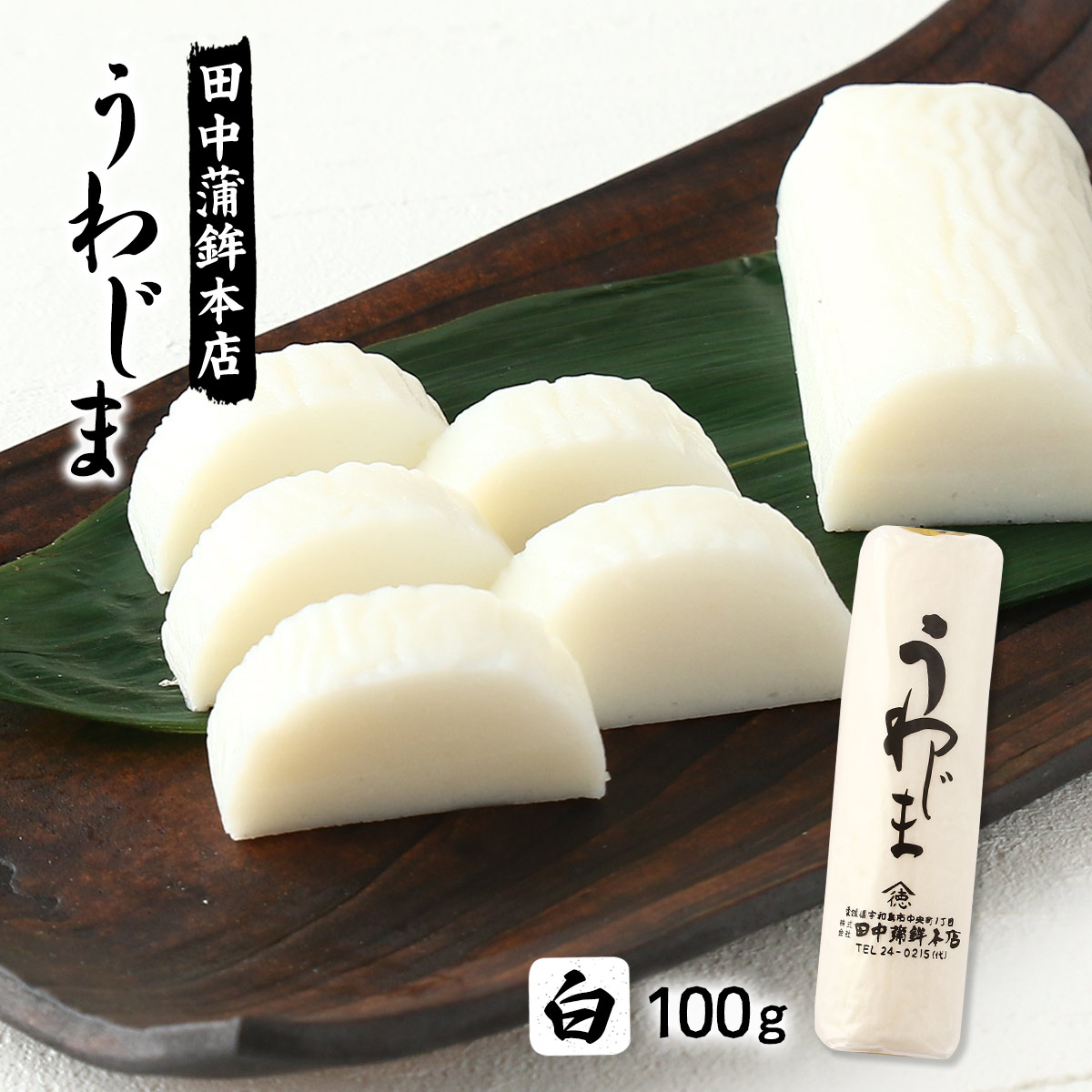 楽天市場】かまぼこ [田中蒲鉾本店] うわじま(白) 100g /つまみ おかず