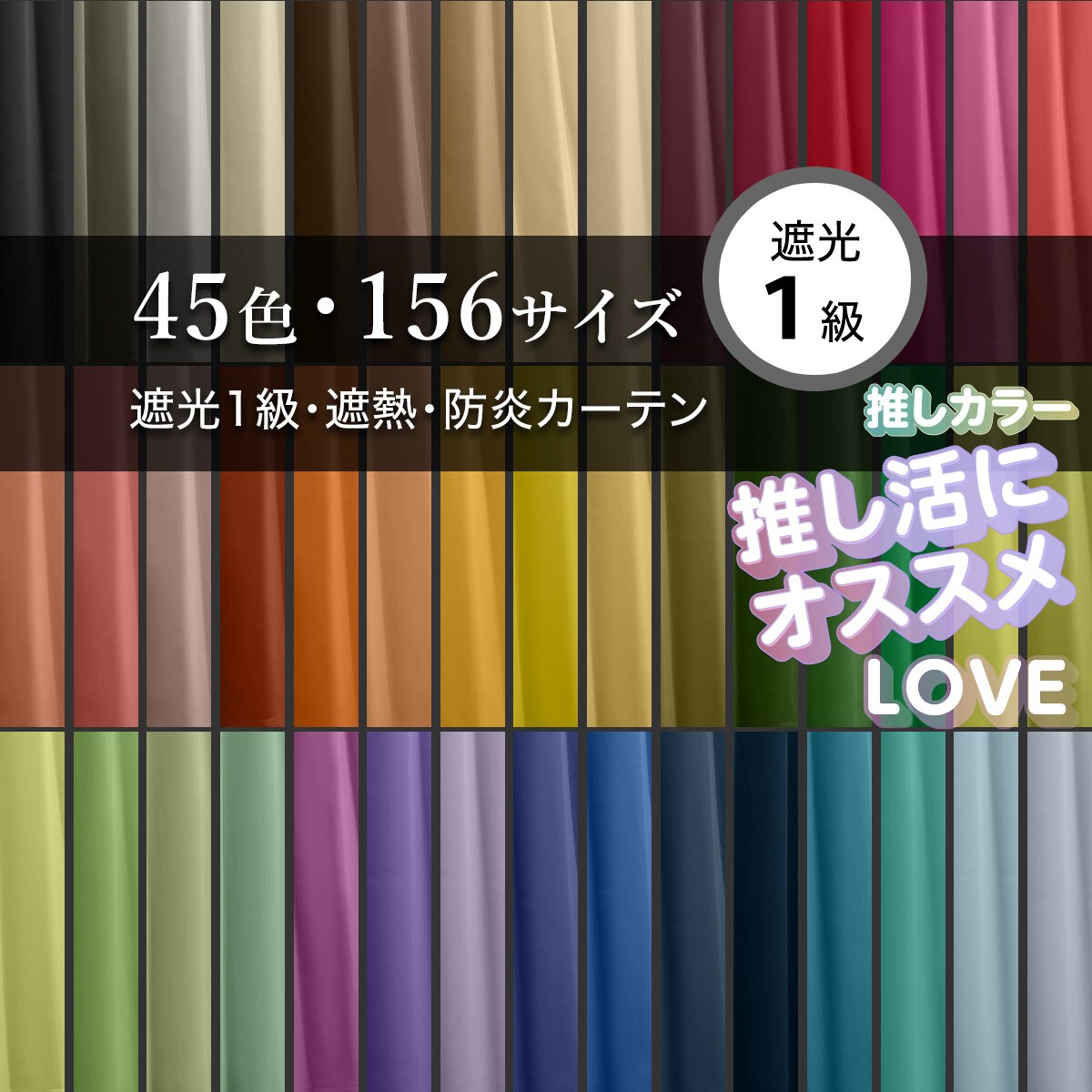 楽天市場】遮光1級・遮熱・防炎・156サイズ・44色カーテン オレンジ