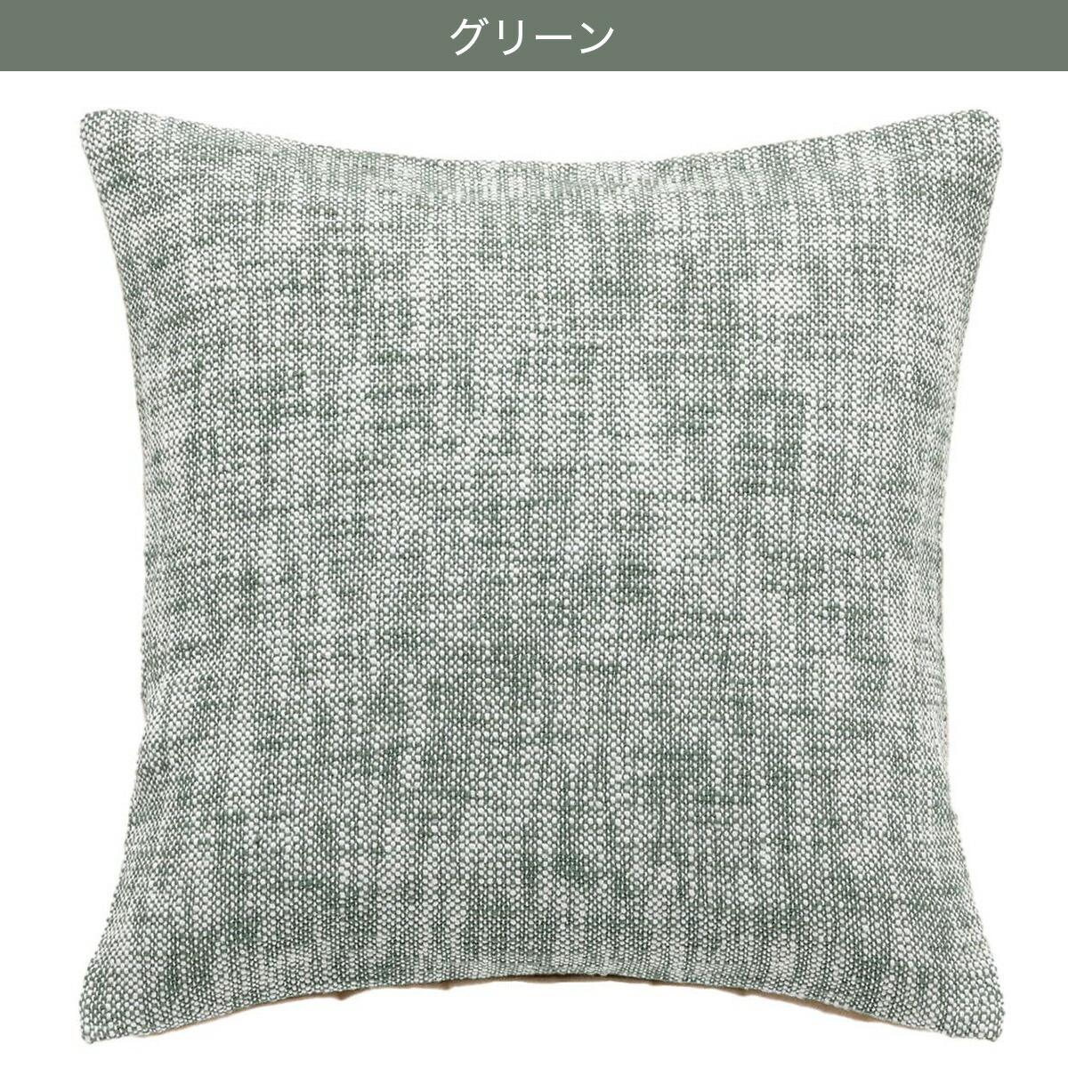 楽天市場】クッションカバー(メランジュ MJ001 45×45cm) ニトリ 【玄関