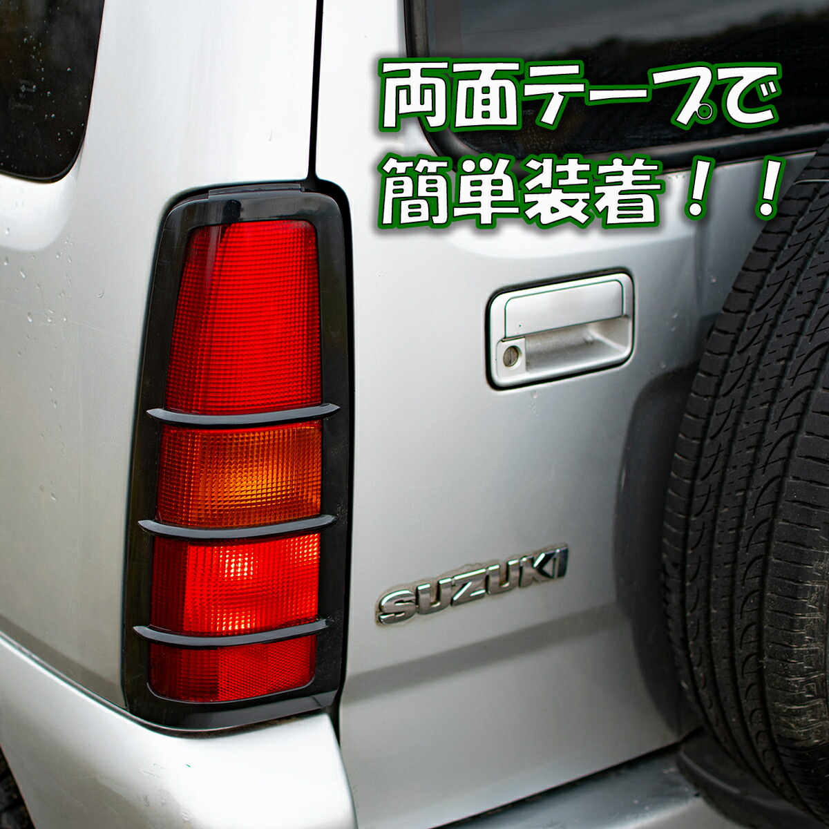 楽天市場】ジムニー JB23/JB43 テールライトガード リア カバー スズキ