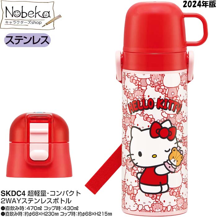 楽天市場】【送料無料】【SKDC4】キティ 2WAYステンレスボトル 2024