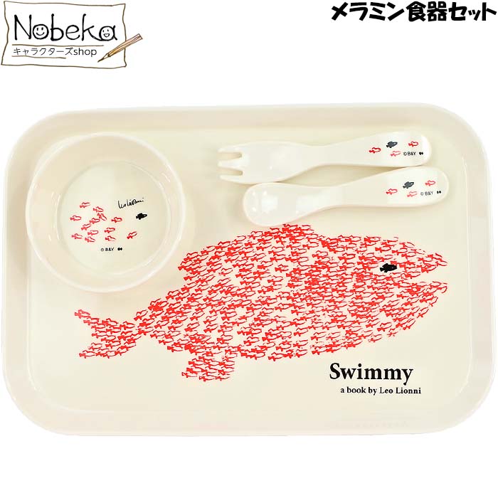 楽天市場】メラミン食器セット スイミー / メラミンギフトセット 食器