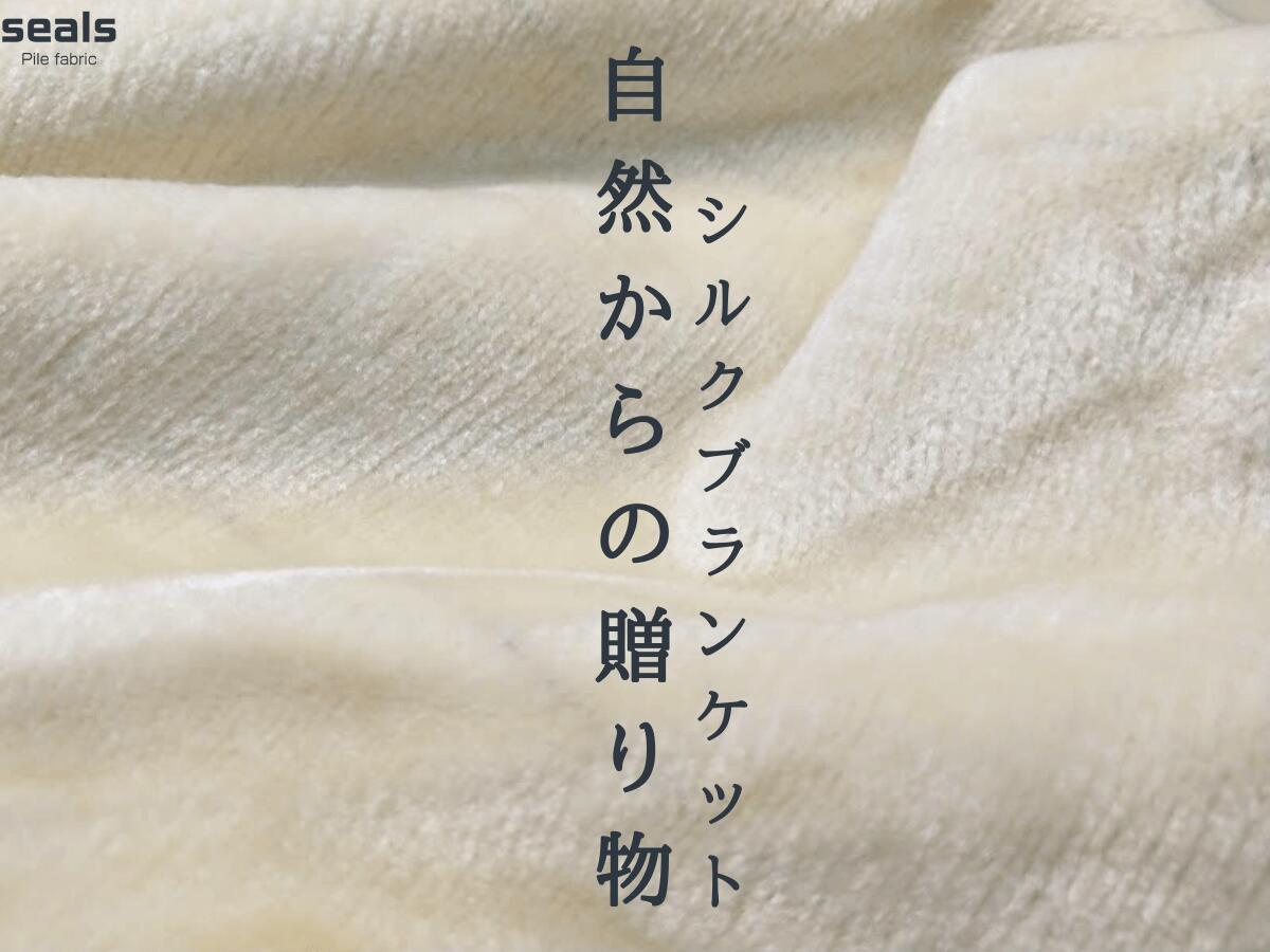 楽天市場】シール織 リバーシブル シルク毛布 野蚕 シルク シングル