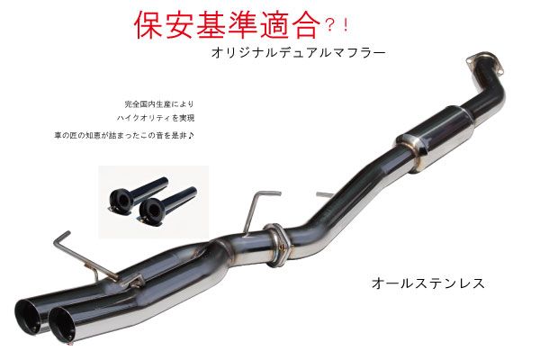 楽天市場】国産！！オリジナルデュアルマフラー サブタイコ付 シルビア